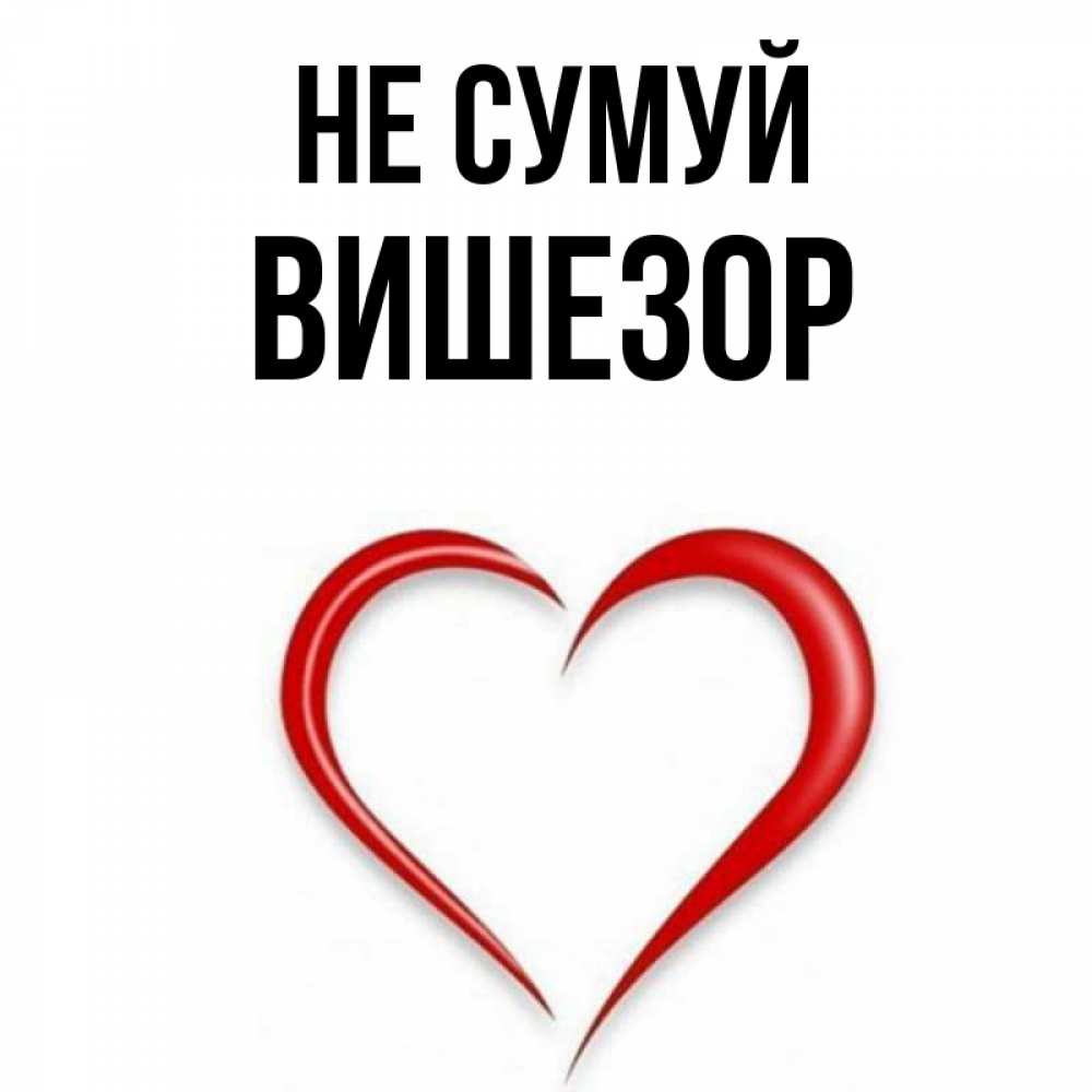 Открытка на каждый день з підписом, Вишезор Не сумуй для любимой Прикольна листівка з побажанням онлайн скачати безкоштовно 
