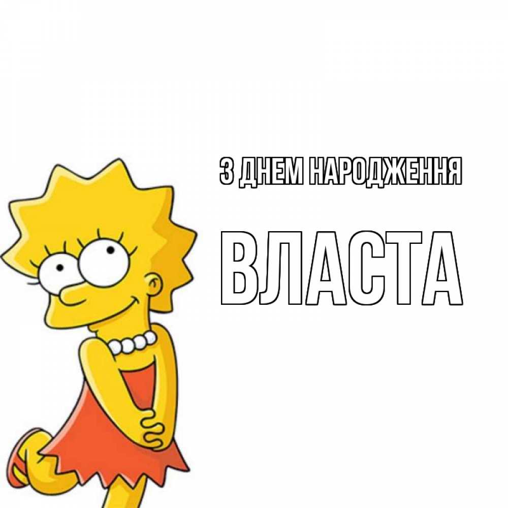 Открытка на каждый день з підписом, Власта З Днем народження девочка Прикольна листівка з побажанням онлайн скачати безкоштовно 