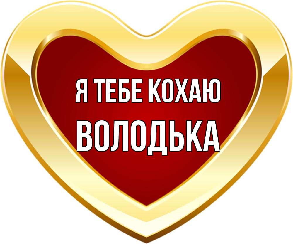 Открытка на каждый день з підписом, Володька Я тебе кохаю из краски Прикольна листівка з побажанням онлайн скачати безкоштовно 