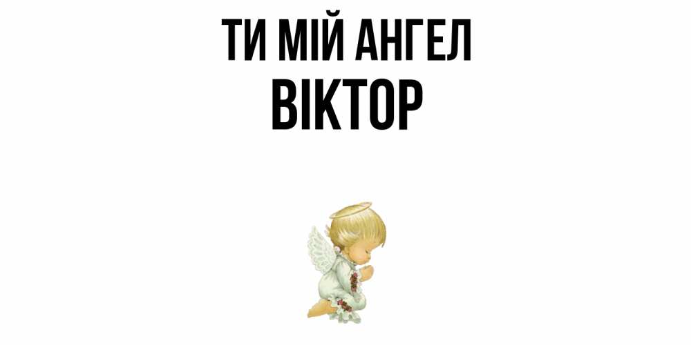 Открытка на каждый день з підписом, Віктор Ти мій ангел ангел Прикольна листівка з побажанням онлайн скачати безкоштовно 