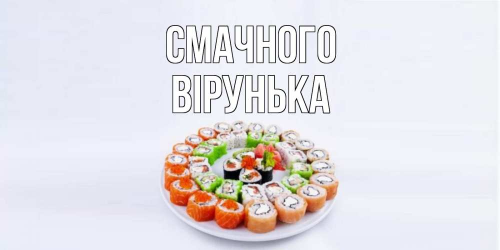Открытка на каждый день з підписом, Вірунька Смачного суши Прикольна листівка з побажанням онлайн скачати безкоштовно 
