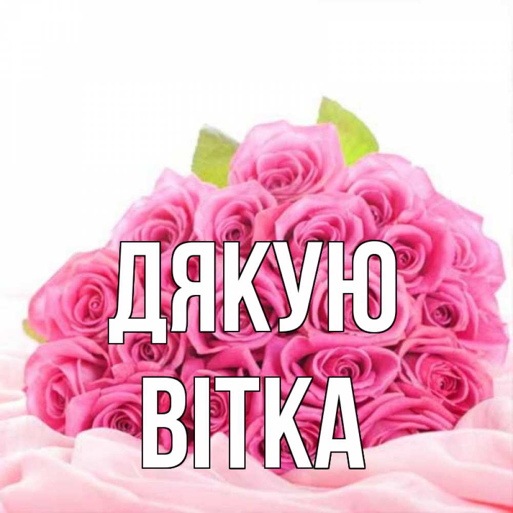 Открытка на каждый день з підписом, Вітка Дякую розовые розы с подписью Прикольна листівка з побажанням онлайн скачати безкоштовно 