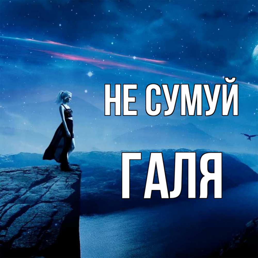 Открытка на каждый день з підписом, Галя Не сумуй вода и скала Прикольна листівка з побажанням онлайн скачати безкоштовно 