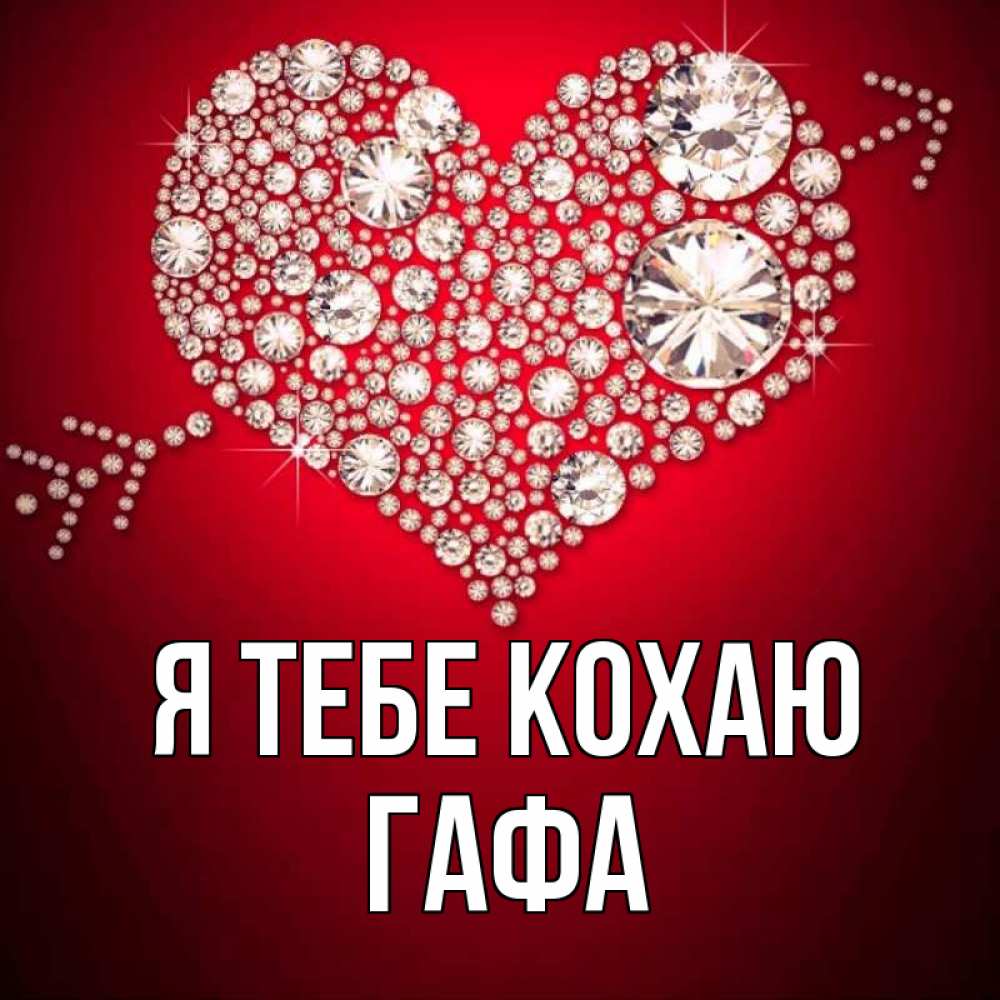 Открытка на каждый день з підписом, Гафа Я тебе кохаю стрела купидона Прикольна листівка з побажанням онлайн скачати безкоштовно 