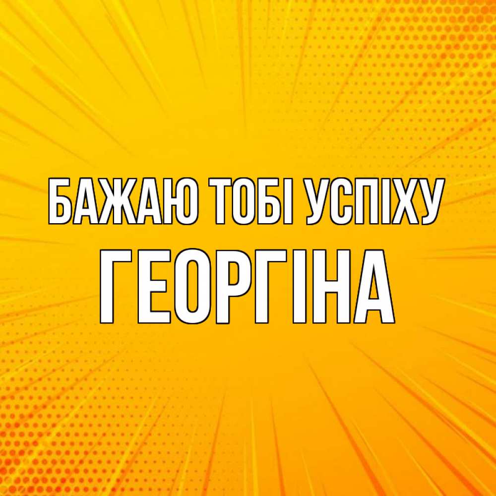 Открытка на каждый день з підписом, Георгіна Бажаю тобі успіху фон Прикольна листівка з побажанням онлайн скачати безкоштовно 
