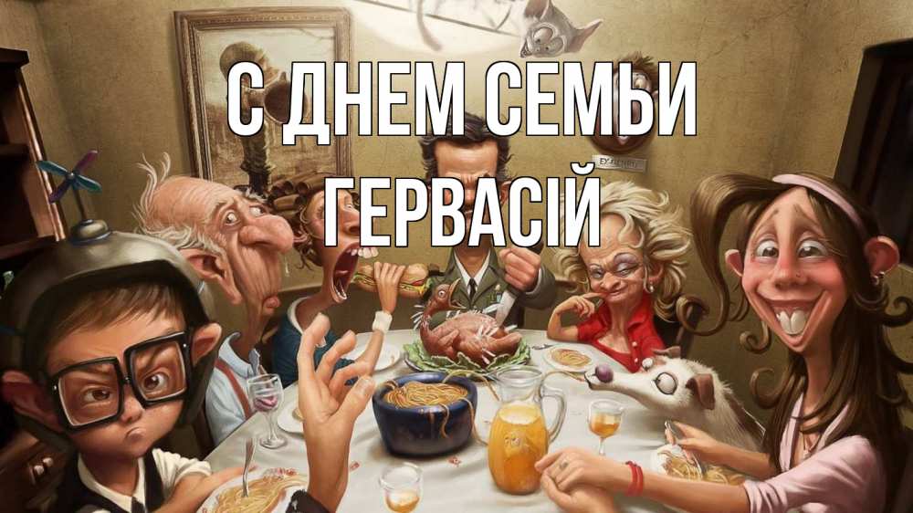Открытка на каждый день з підписом, Гервасій С днем семьи с днем семьи Прикольна листівка з побажанням онлайн скачати безкоштовно 