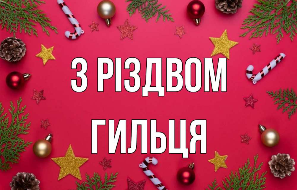Открытка на каждый день з підписом, Гильця З Різдвом с рождеством Прикольна листівка з побажанням онлайн скачати безкоштовно 