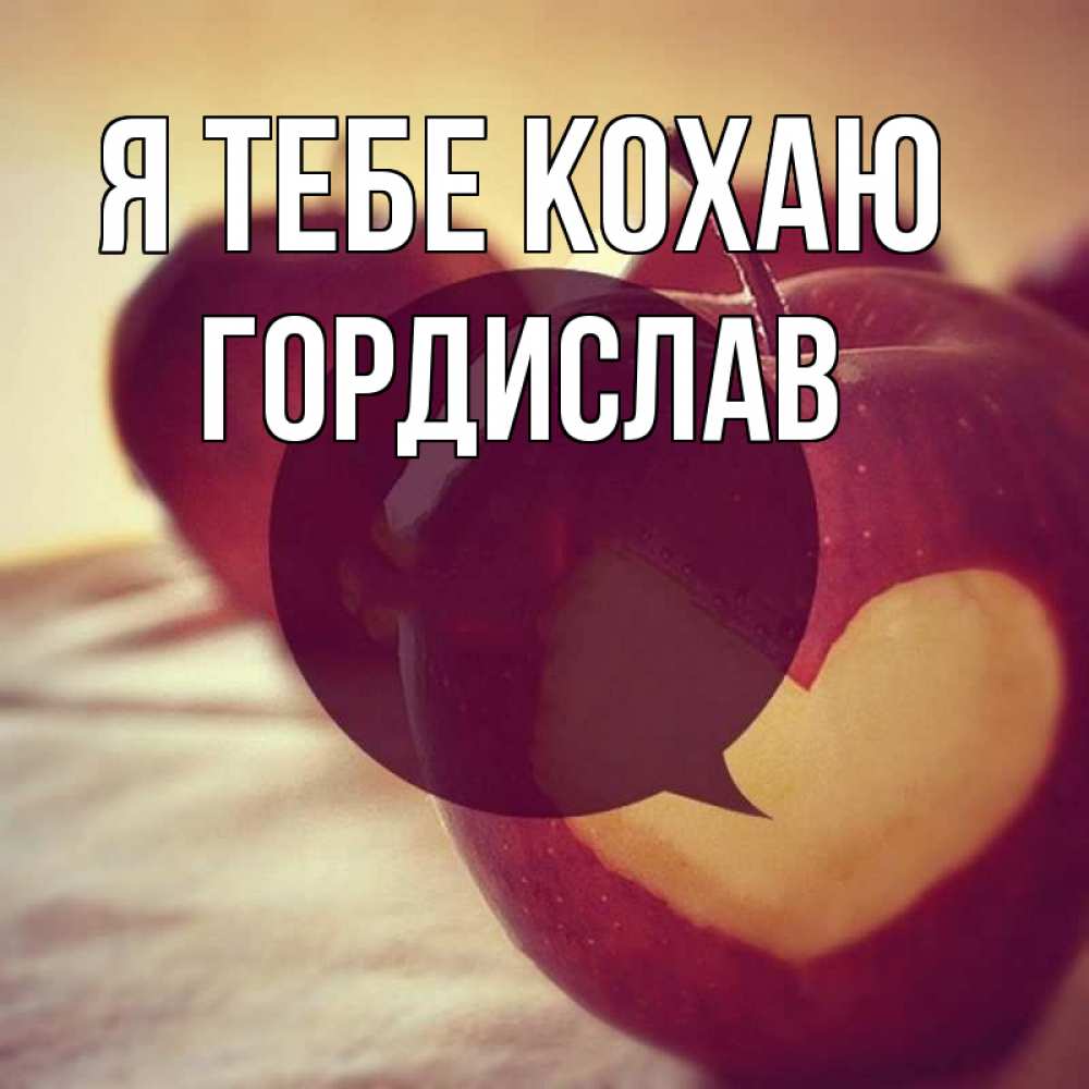 Открытка на каждый день з підписом, Гордислав Я тебе кохаю вырезалки из яблок Прикольна листівка з побажанням онлайн скачати безкоштовно 