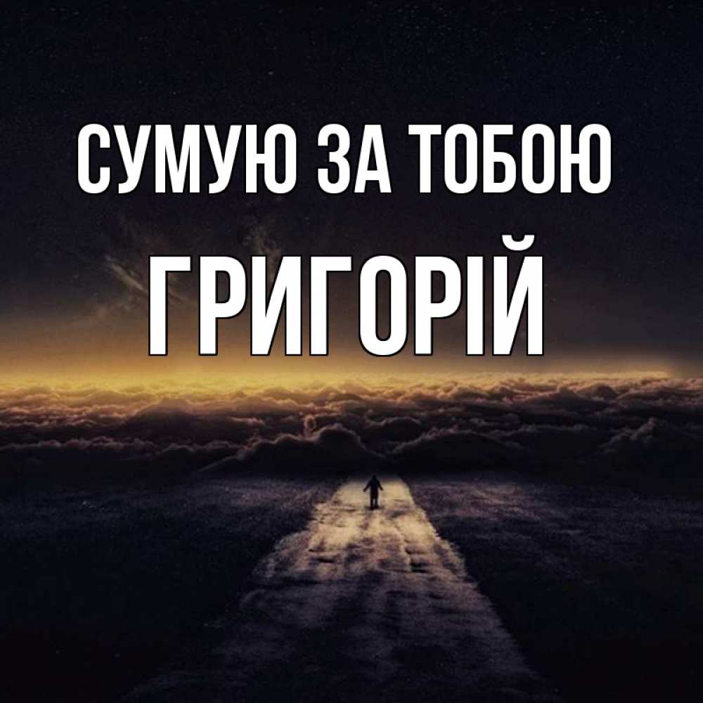 Открытка на каждый день з підписом, Григорій Сумую за тобою идем Прикольна листівка з побажанням онлайн скачати безкоштовно 