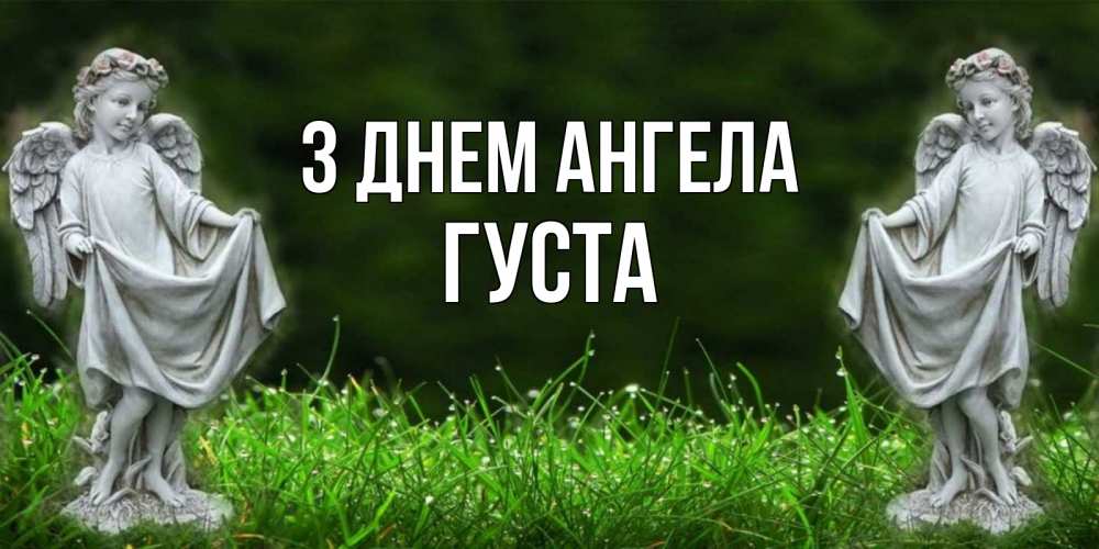 Открытка на каждый день з підписом, Густа З Днем ангела небо, ангел, девушка Прикольна листівка з побажанням онлайн скачати безкоштовно 