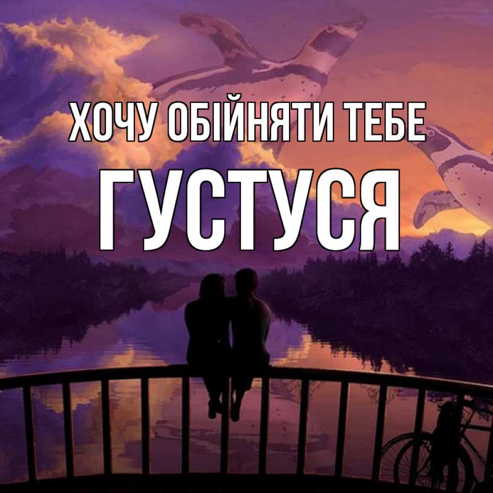Открытка на каждый день з підписом, Густуся Хочу обійняти тебе парочка сидит на мосте или на набережной Прикольна листівка з побажанням онлайн скачати безкоштовно 