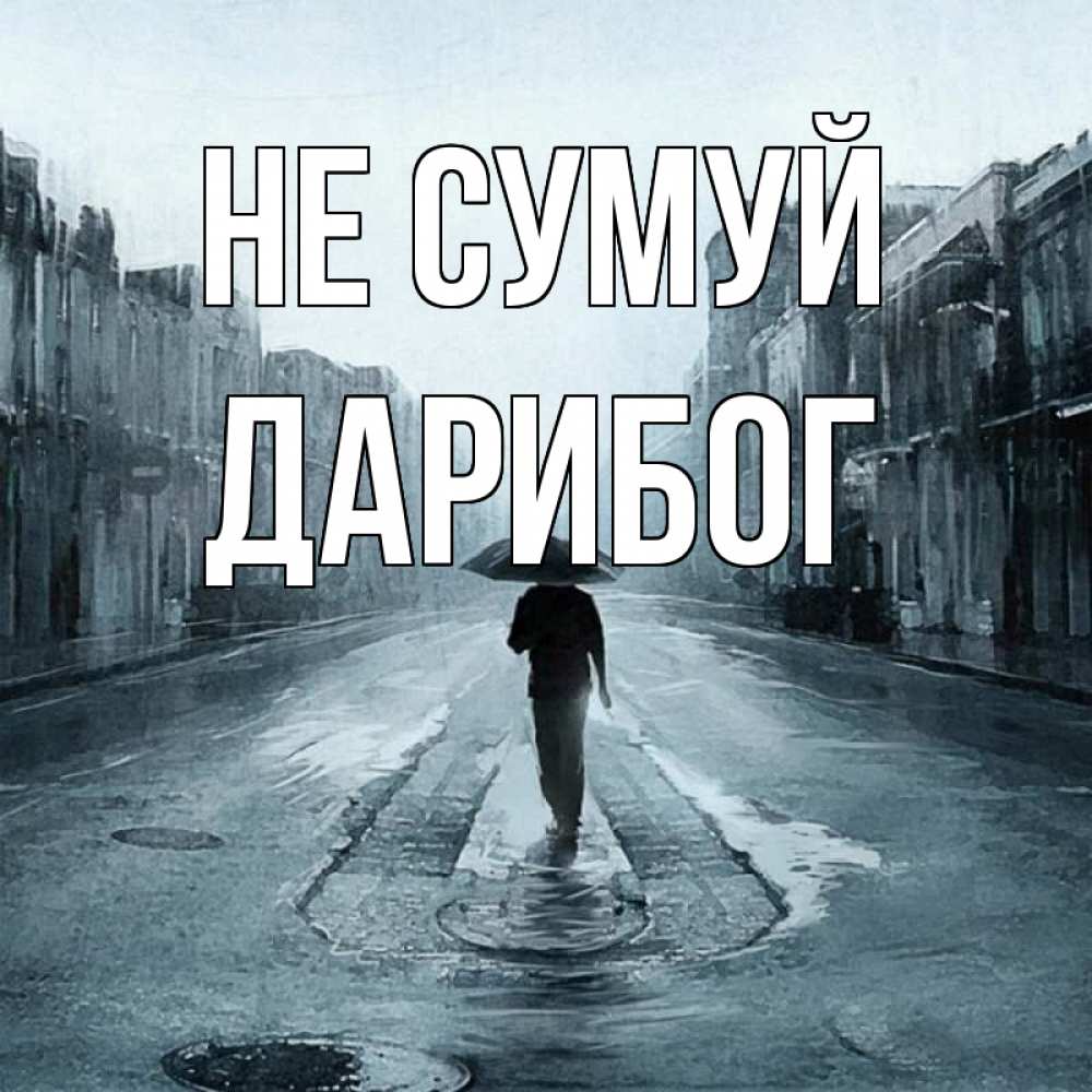 Открытка на каждый день з підписом, Дарибог Не сумуй опустевшая улица Прикольна листівка з побажанням онлайн скачати безкоштовно 