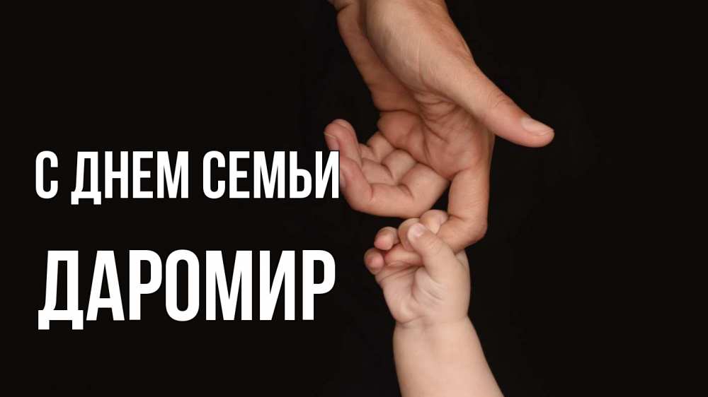 Открытка на каждый день з підписом, Даромир С днем семьи с днем семьи Прикольна листівка з побажанням онлайн скачати безкоштовно 