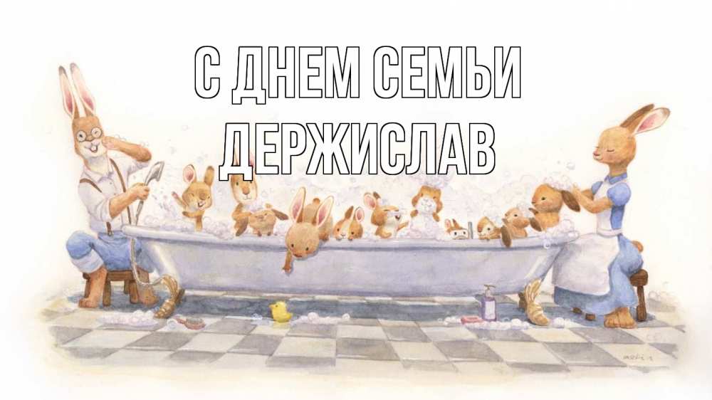 Открытка на каждый день з підписом, Держислав С днем семьи с днем семьи Прикольна листівка з побажанням онлайн скачати безкоштовно 