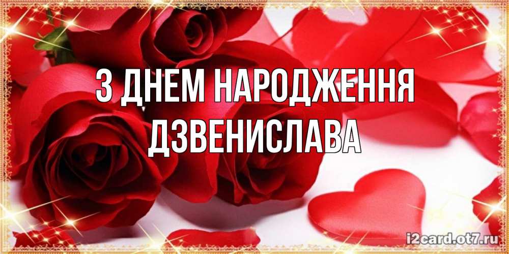 Открытка на каждый день з підписом, Дзвенислава З Днем народження красные розы и красные сердечки Прикольна листівка з побажанням онлайн скачати безкоштовно 