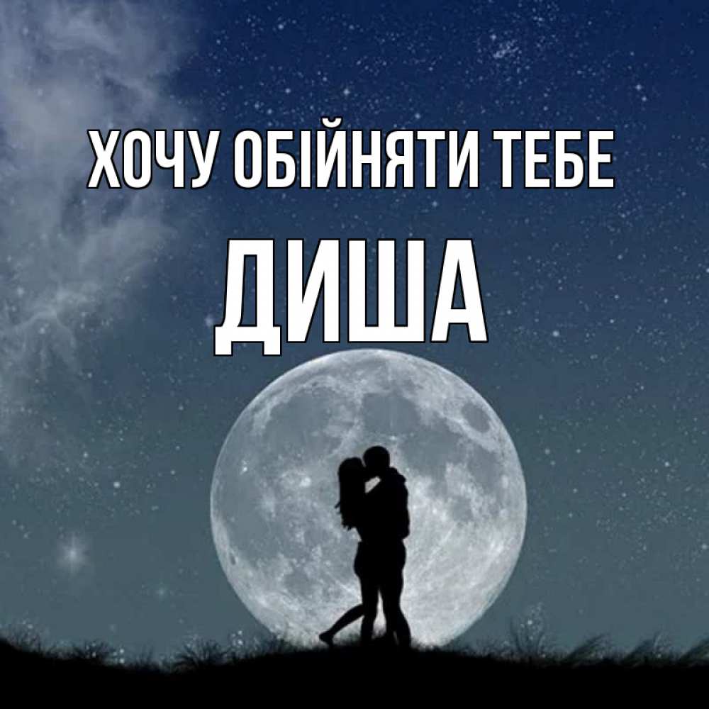 Открытка на каждый день з підписом, Диша Хочу обійняти тебе сладкая парочка Прикольна листівка з побажанням онлайн скачати безкоштовно 