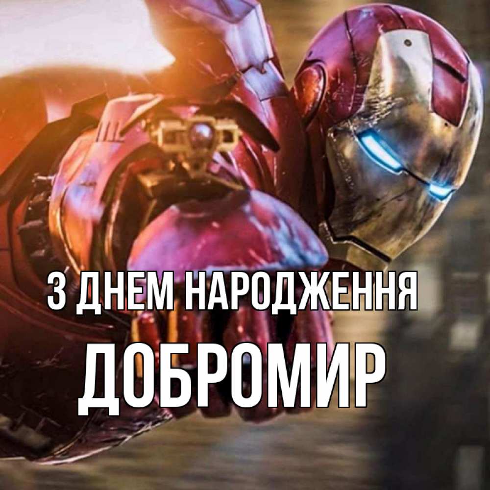 Открытка на каждый день з підписом, Добромир З Днем народження марвел супергерои в костюме Прикольна листівка з побажанням онлайн скачати безкоштовно 