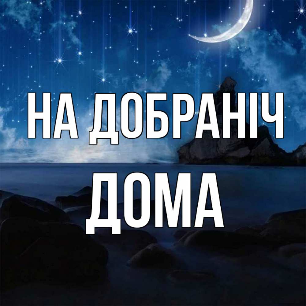 Открытка на каждый день з підписом, Дома На добраніч море Прикольна листівка з побажанням онлайн скачати безкоштовно 