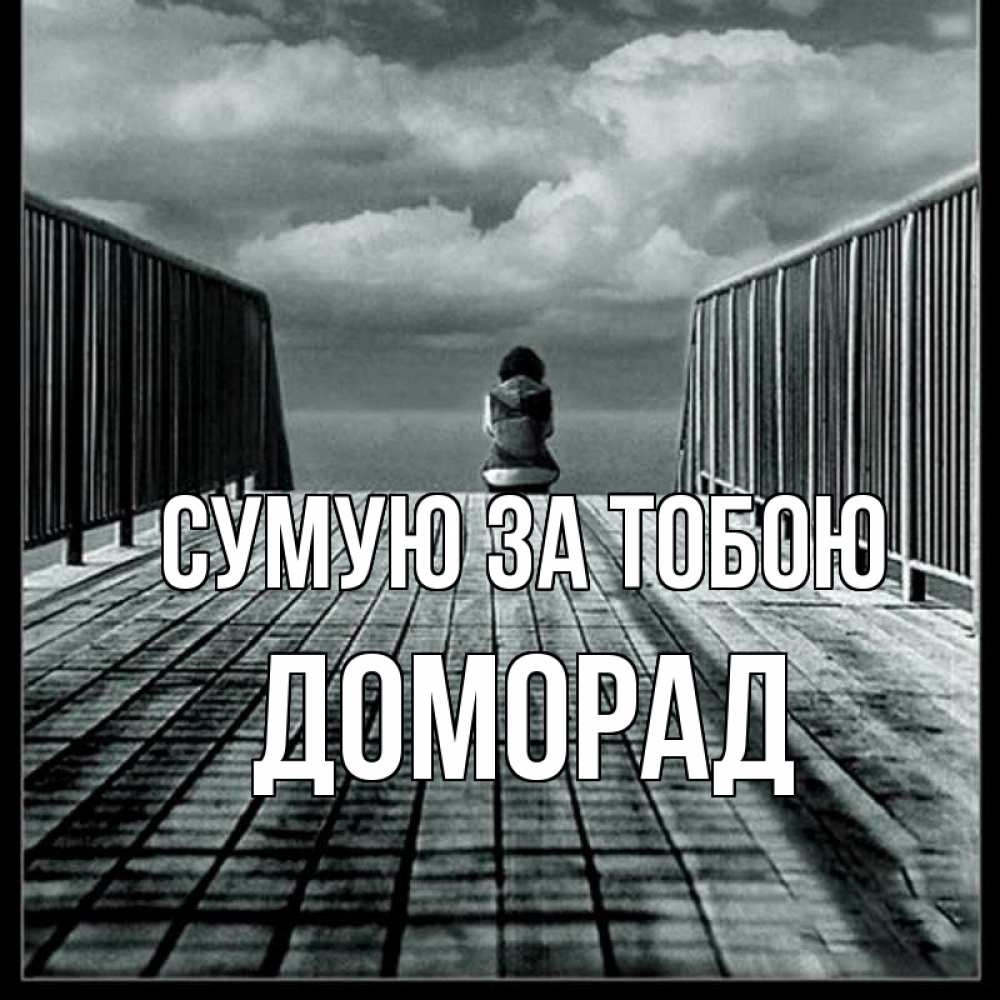 Открытка на каждый день з підписом, Доморад Сумую за тобою грусть 2 Прикольна листівка з побажанням онлайн скачати безкоштовно 