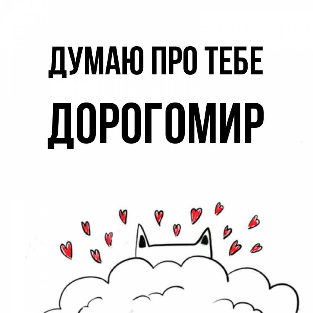 Открытка на каждый день з підписом, Дорогомир Думаю про тебе кот за облаком Прикольна листівка з побажанням онлайн скачати безкоштовно 