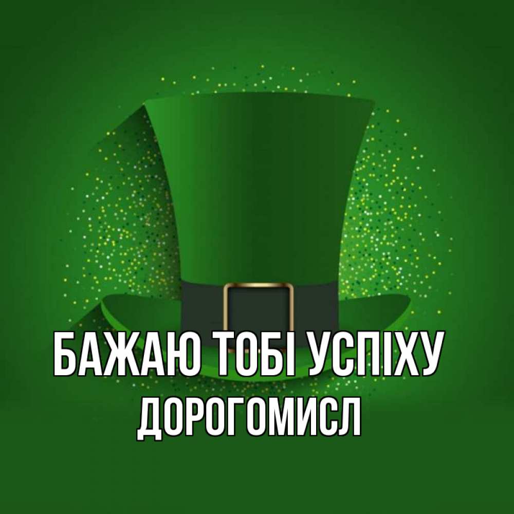 Открытка на каждый день з підписом, Дорогомисл Бажаю тобі успіху фокусник Прикольна листівка з побажанням онлайн скачати безкоштовно 
