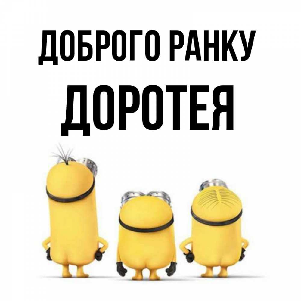 Открытка на каждый день з підписом, Доротея Доброго ранку подписать открытку онлайн бесплатно Прикольна листівка з побажанням онлайн скачати безкоштовно 