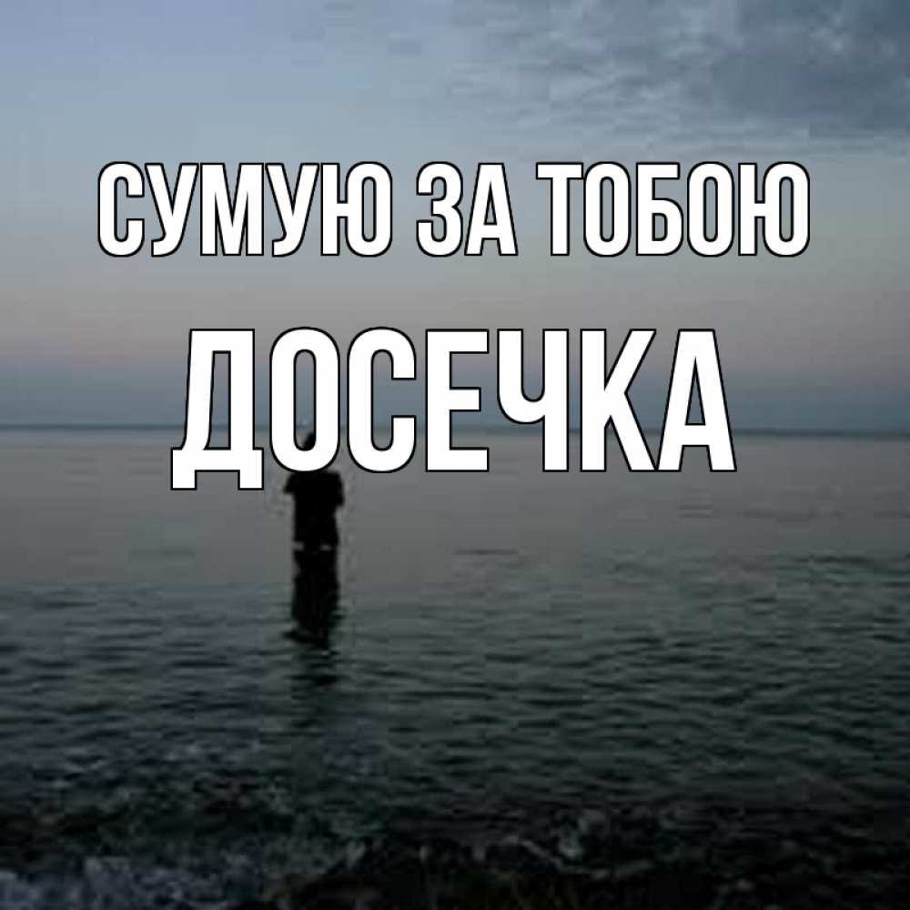 Открытка на каждый день з підписом, Досечка Сумую за тобою скука Прикольна листівка з побажанням онлайн скачати безкоштовно 