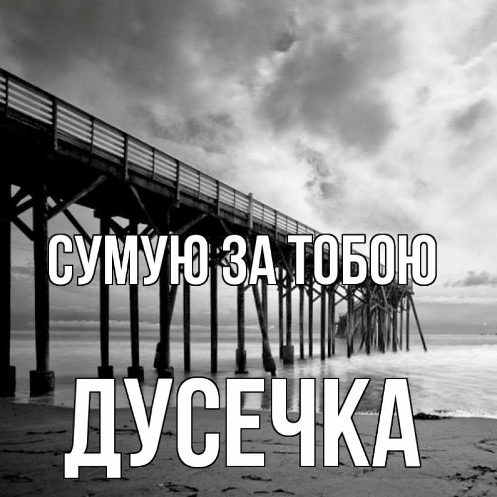 Открытка на каждый день з підписом, Дусечка Сумую за тобою старый Прикольна листівка з побажанням онлайн скачати безкоштовно 