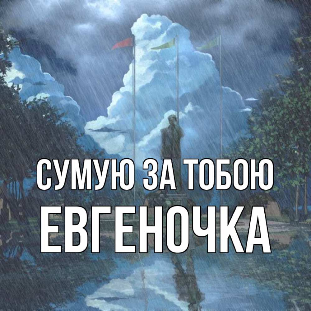 Открытка на каждый день з підписом, Евгеночка Сумую за тобою печалька Прикольна листівка з побажанням онлайн скачати безкоштовно 