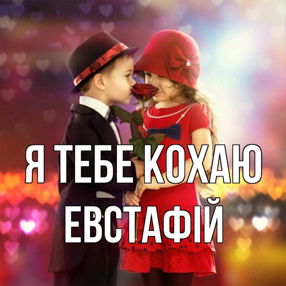 Открытка на каждый день з підписом, Евстафій Я тебе кохаю черное и красное и роза Прикольна листівка з побажанням онлайн скачати безкоштовно 