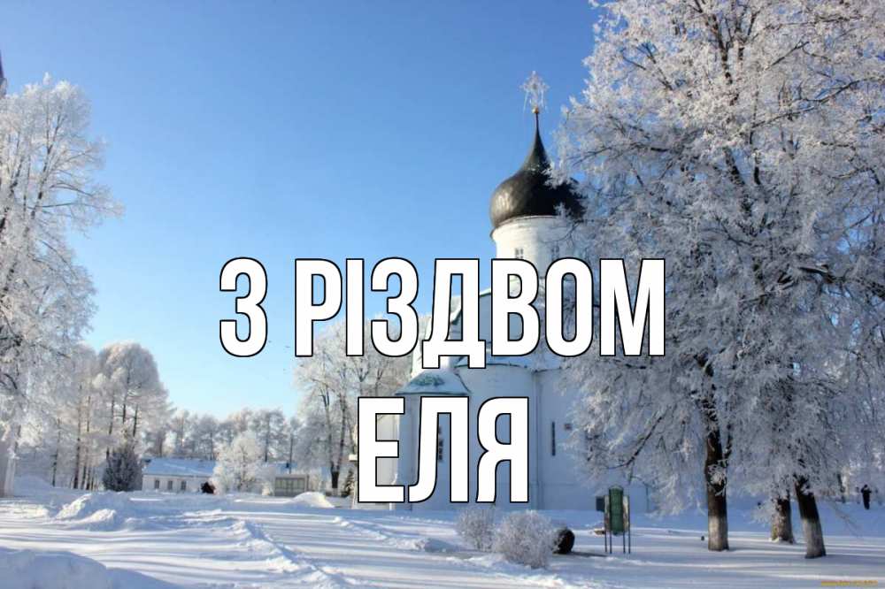 Открытка на каждый день з підписом, Еля З Різдвом Рождество, церковь, храм, зимний лес Прикольна листівка з побажанням онлайн скачати безкоштовно 