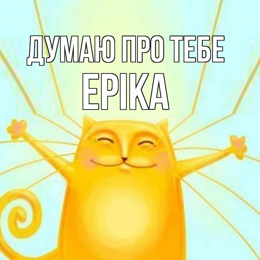 Открытка на каждый день з підписом, Еріка Думаю про тебе обнимашки Прикольна листівка з побажанням онлайн скачати безкоштовно 