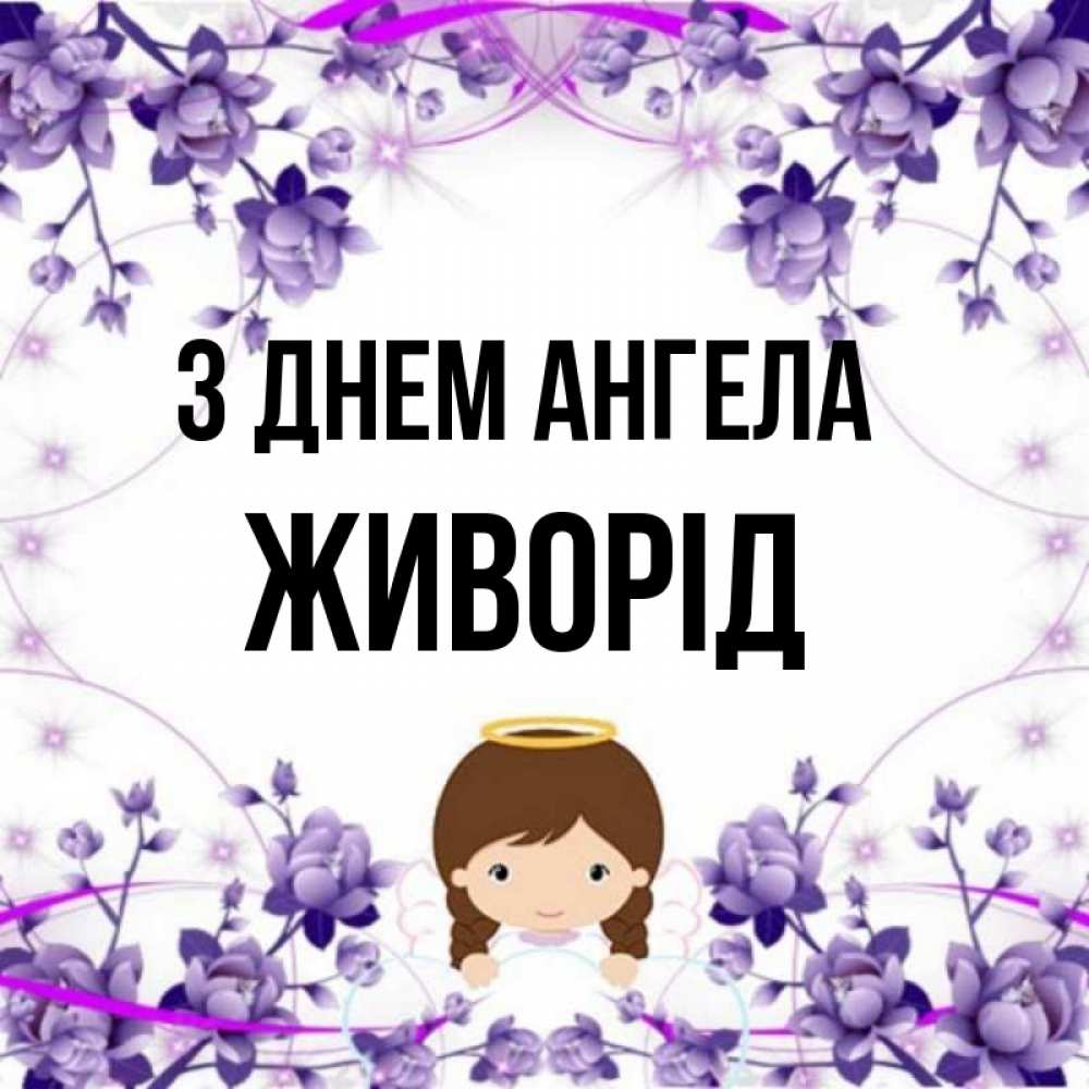 Открытка на каждый день з підписом, Живорід З Днем ангела с именинами в рамочке Прикольна листівка з побажанням онлайн скачати безкоштовно 