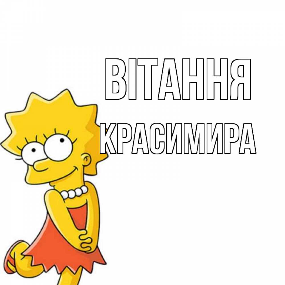 Открытка на каждый день з підписом, Красимира Вітання Симпсоны младшая Прикольна листівка з побажанням онлайн скачати безкоштовно 