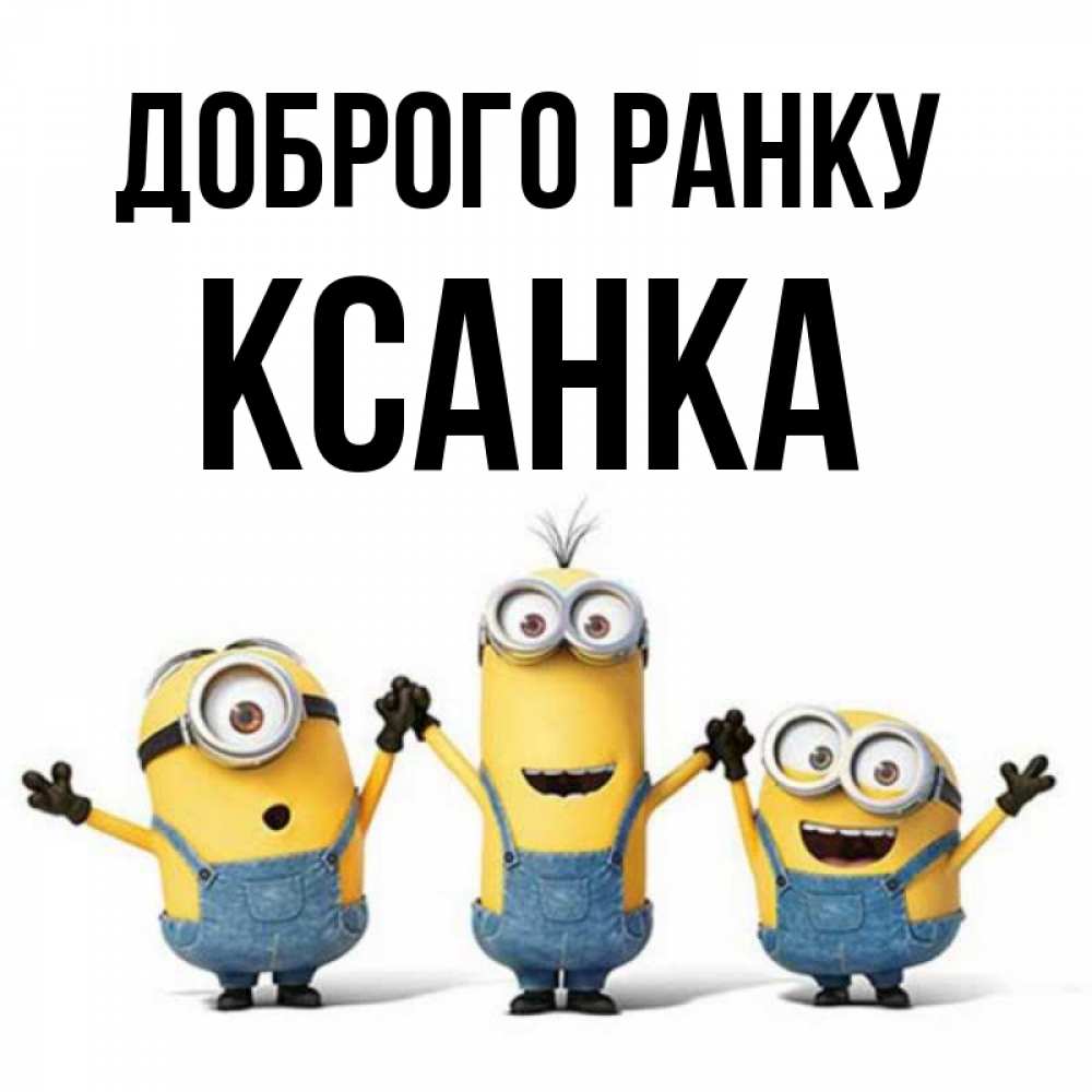 Открытка на каждый день з підписом, Ксанка Доброго ранку бодренького утра Прикольна листівка з побажанням онлайн скачати безкоштовно 