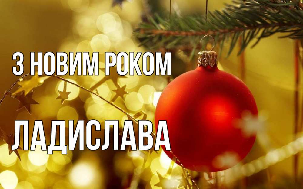 Открытка на каждый день з підписом, Ладислава З новим роком новый год, новогодняя игрушка Прикольна листівка з побажанням онлайн скачати безкоштовно 
