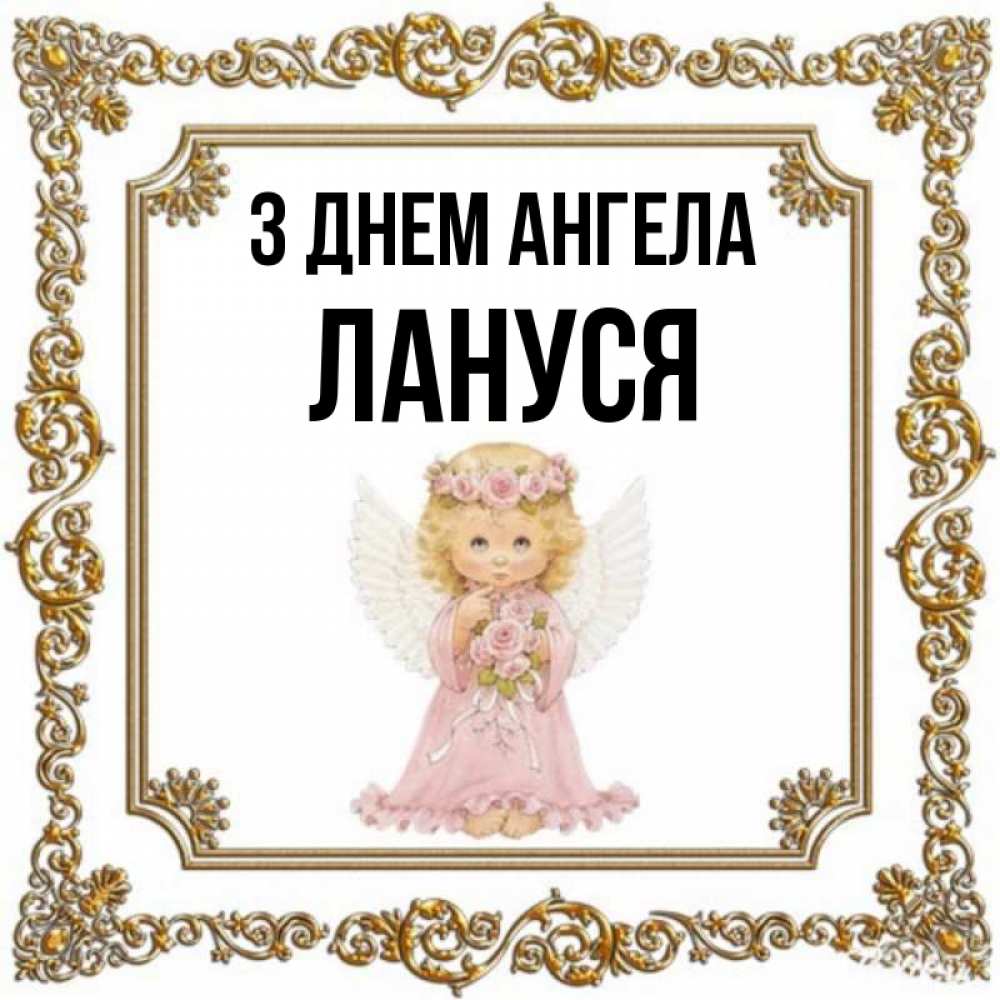 Открытка на каждый день з підписом, Лануся З Днем ангела девочка ангел с крыльями и цветами в розовом платье Прикольна листівка з побажанням онлайн скачати безкоштовно 