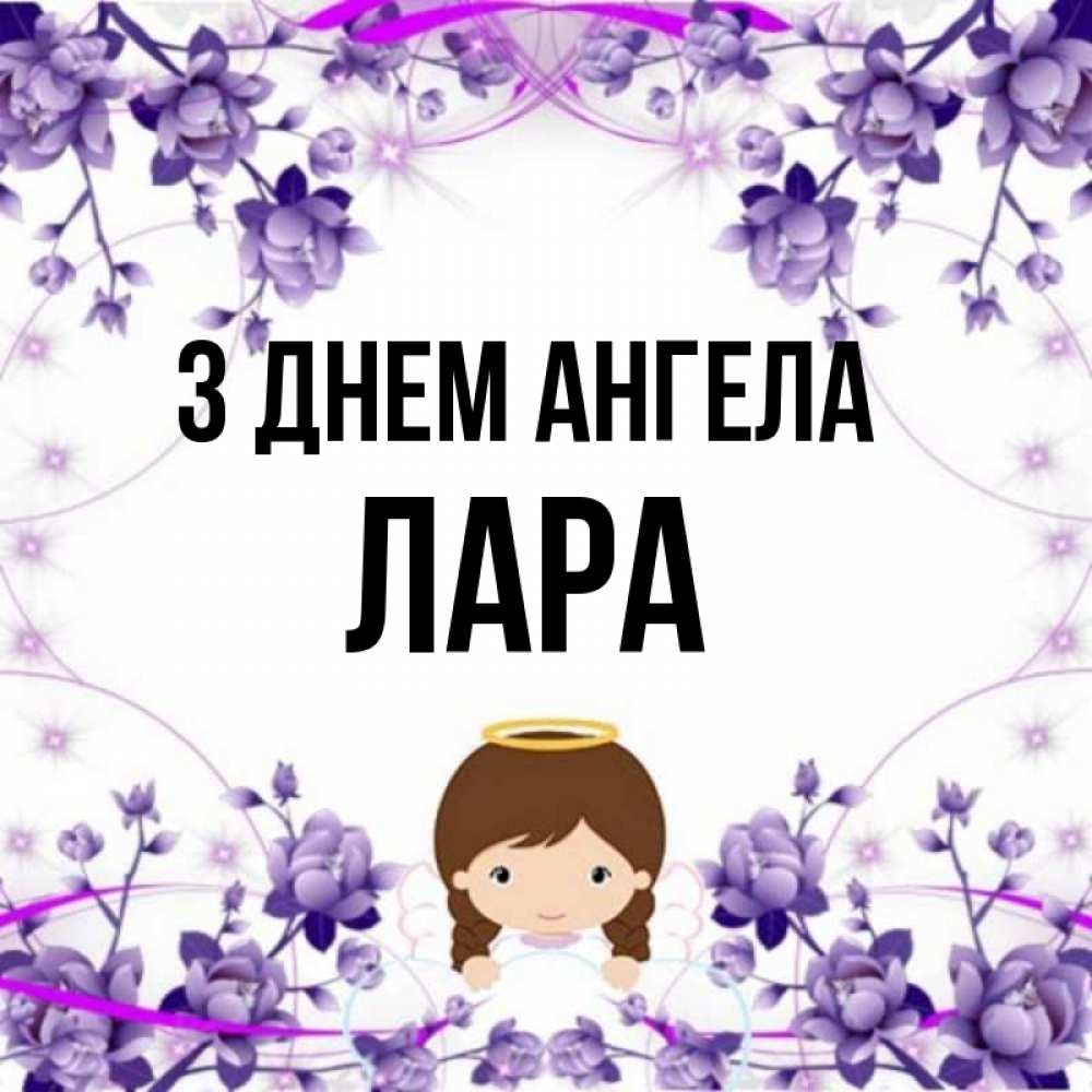 Открытка на каждый день з підписом, Лара З Днем ангела с именинами в рамочке Прикольна листівка з побажанням онлайн скачати безкоштовно 