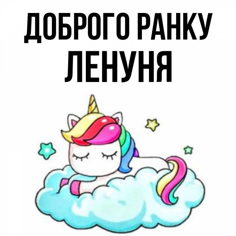 Открытка на каждый день з підписом, Ленуня Доброго ранку радужное утро Прикольна листівка з побажанням онлайн скачати безкоштовно 