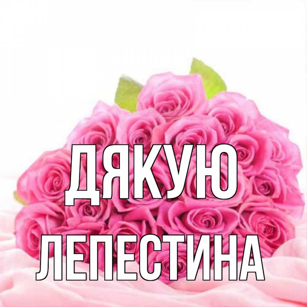 Открытка на каждый день з підписом, Лепестина Дякую розовые розы с подписью Прикольна листівка з побажанням онлайн скачати безкоштовно 
