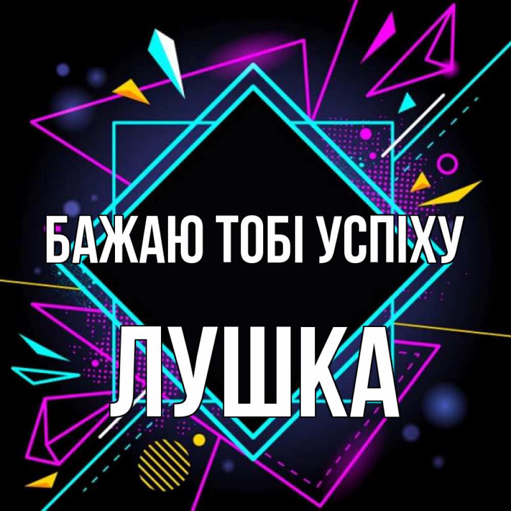 Открытка на каждый день з підписом, Лушка Бажаю тобі успіху рамочки Прикольна листівка з побажанням онлайн скачати безкоштовно 