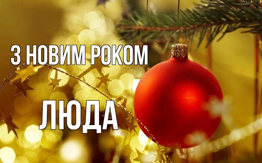 Открытка на каждый день з підписом, Люда З новим роком новый год, новогодняя игрушка Прикольна листівка з побажанням онлайн скачати безкоштовно 