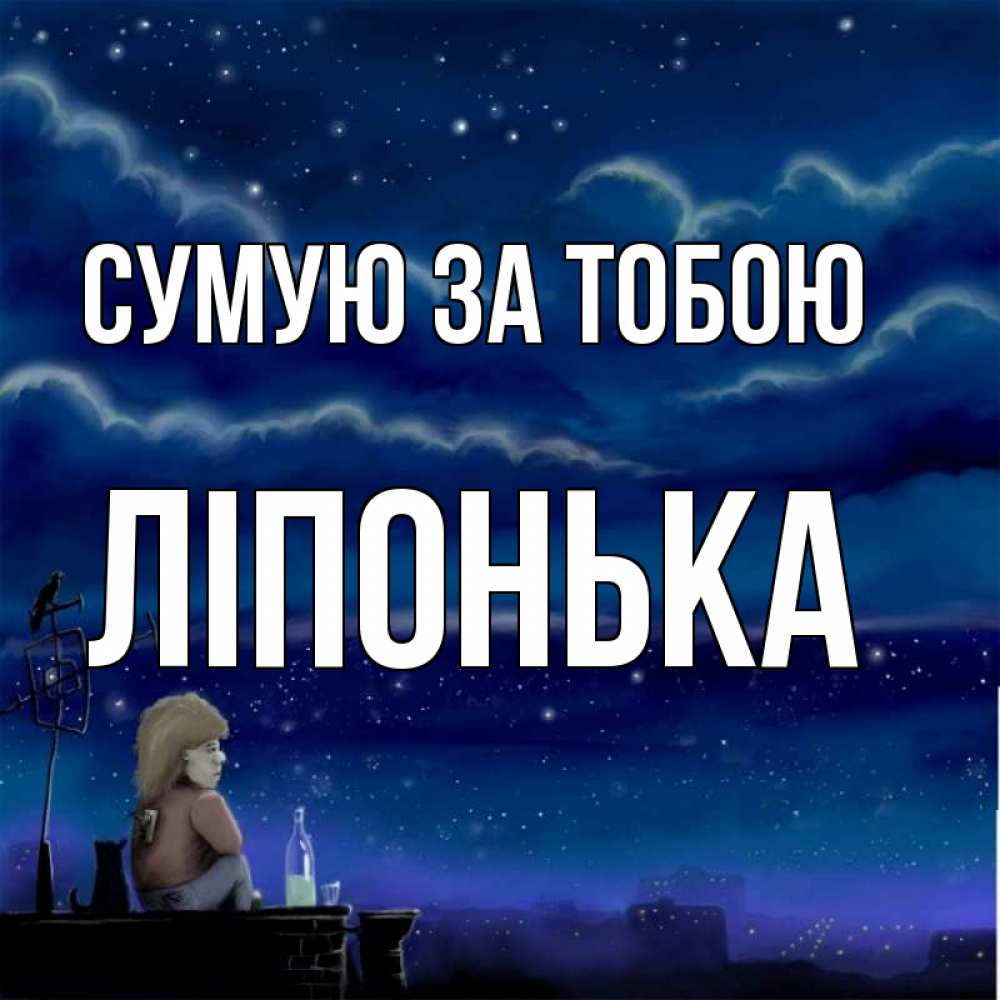 Открытка на каждый день з підписом, Ліпонька Сумую за тобою на крыше 1 Прикольна листівка з побажанням онлайн скачати безкоштовно 