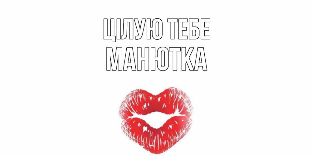 Открытка на каждый день з підписом, Манютка Цілую тебе поцелуй Прикольна листівка з побажанням онлайн скачати безкоштовно 