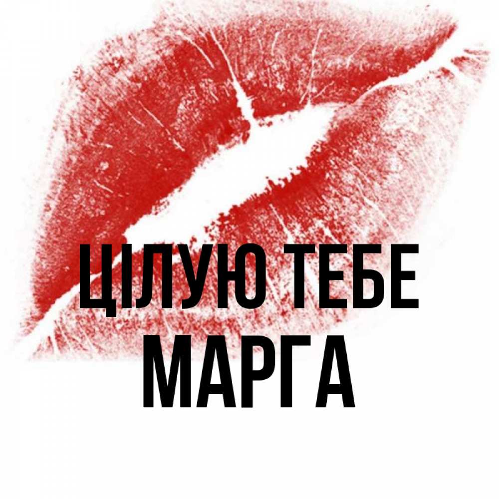 Открытка на каждый день з підписом, Марга Цілую тебе открытка с пожеланием поцелуя Прикольна листівка з побажанням онлайн скачати безкоштовно 