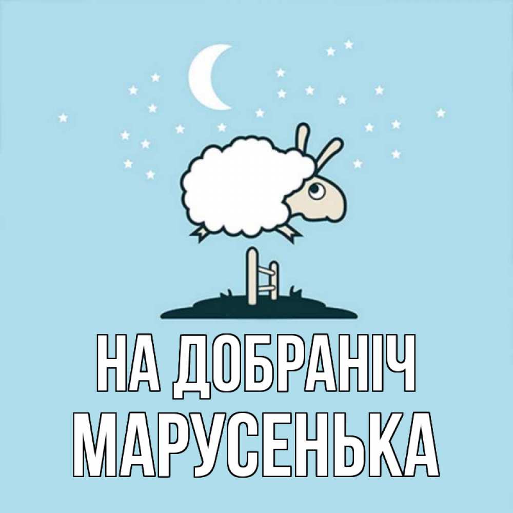 Открытка на каждый день з підписом, Марусенька На добраніч с животными сладких сноведений Прикольна листівка з побажанням онлайн скачати безкоштовно 