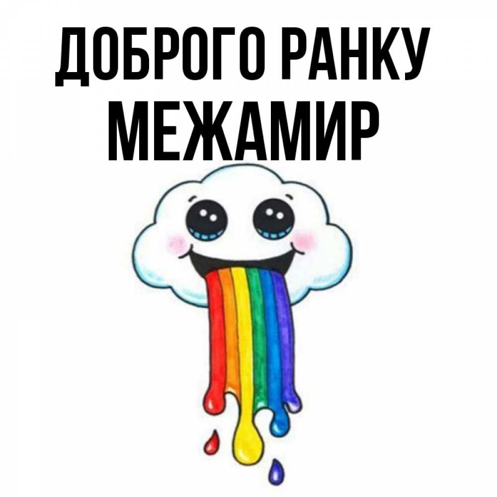 Открытка на каждый день з підписом, Межамир Доброго ранку утречко Прикольна листівка з побажанням онлайн скачати безкоштовно 
