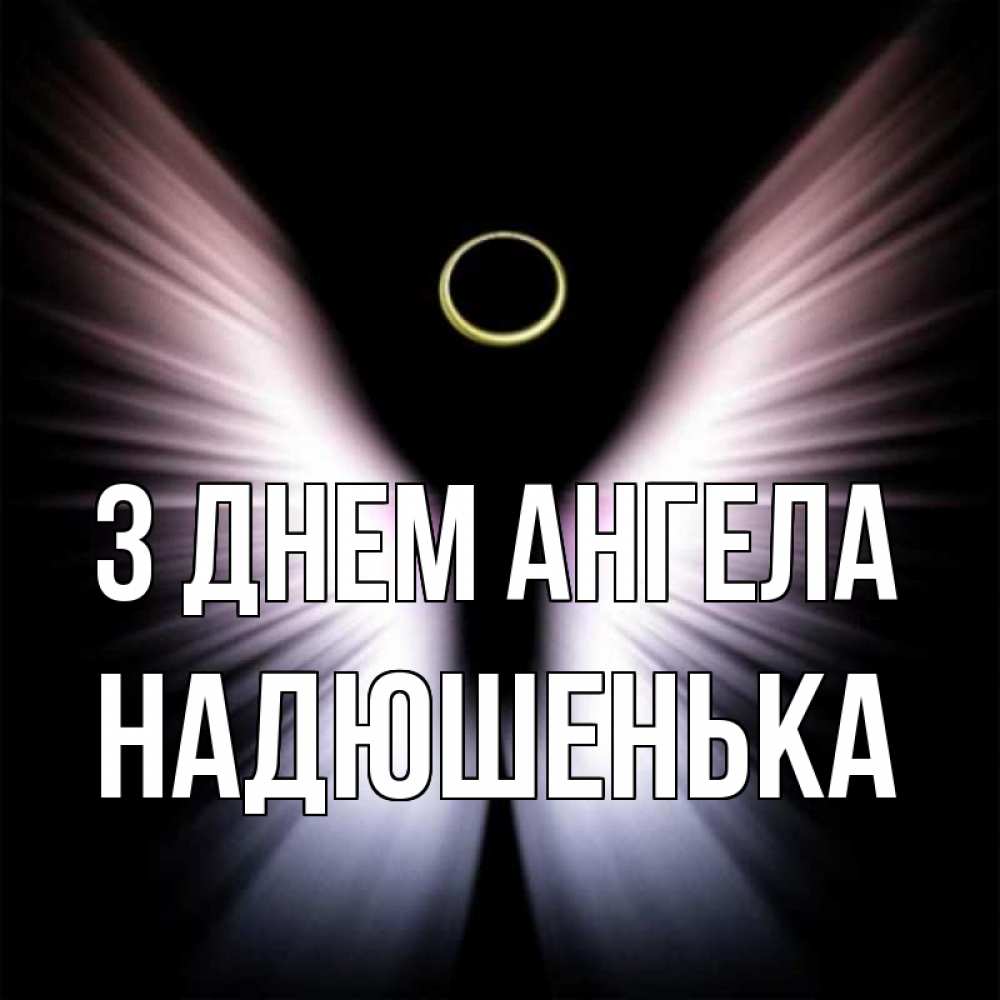 Открытка на каждый день з підписом, Надюшенька З Днем ангела ангел из света Прикольна листівка з побажанням онлайн скачати безкоштовно 