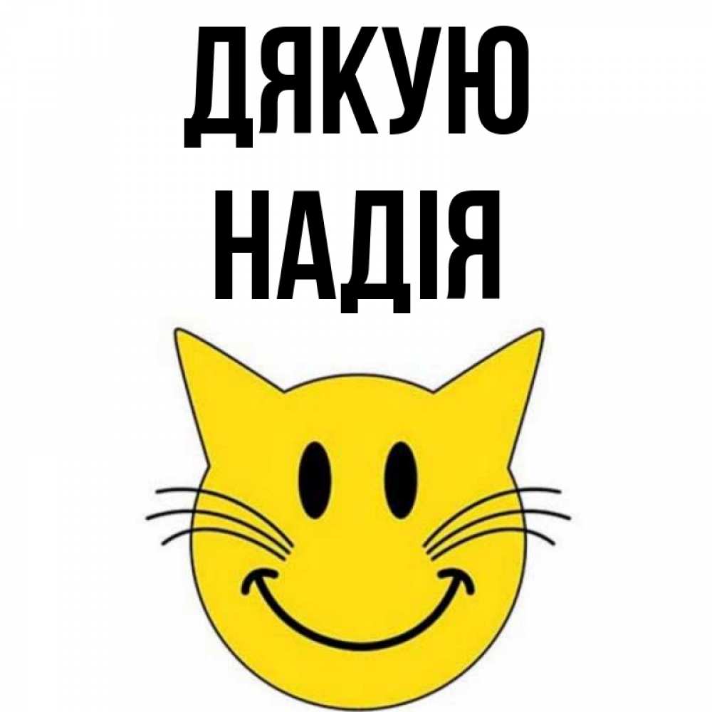 Открытка на каждый день з підписом, Надія Дякую улыбающийся смайл кот Прикольна листівка з побажанням онлайн скачати безкоштовно 