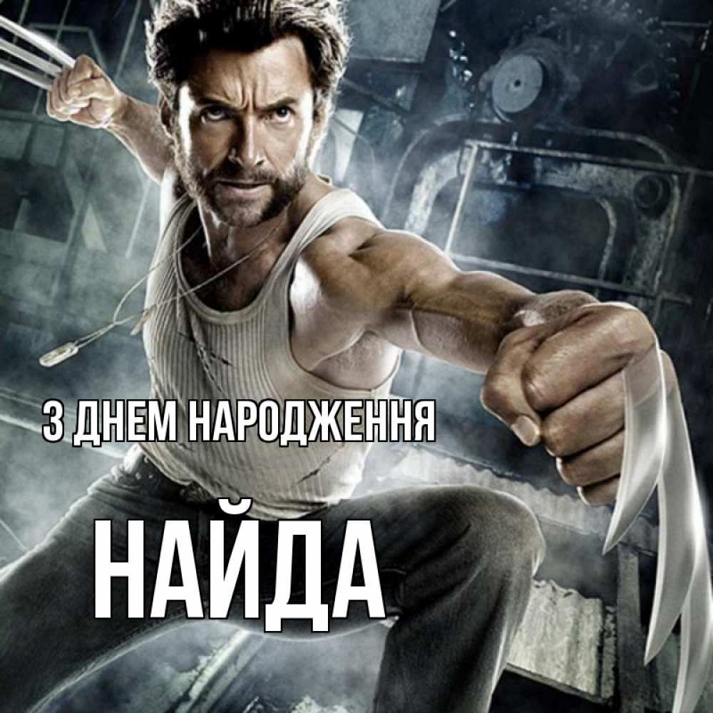 Открытка на каждый день з підписом, Найда З Днем народження супергерой в ярости Прикольна листівка з побажанням онлайн скачати безкоштовно 